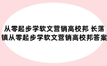 从零起步学软文营销高校邦 长荡镇从零起步学软文营销高校邦答案2021